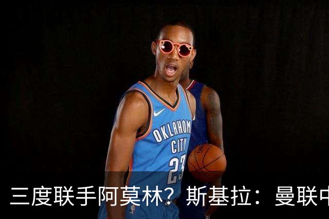 三度联手阿莫林？斯基拉：曼联中场乌加特已被推荐至米兰