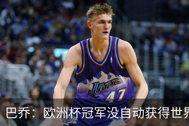 巴乔：欧洲杯冠军没自动获得世界杯资格 这是耻辱