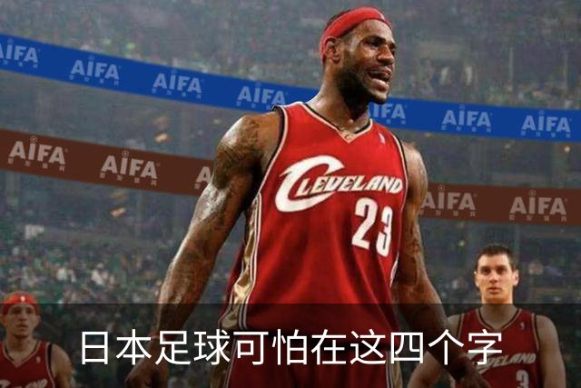 日本足球可怕在这四个字
