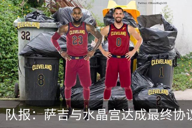 队报：萨吉与水晶宫达成最终协议，签约3+1年