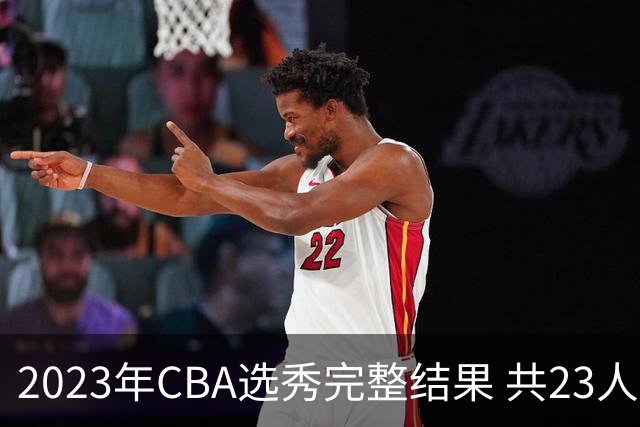2023年CBA选秀完整结果 共23人被选中历史次高
