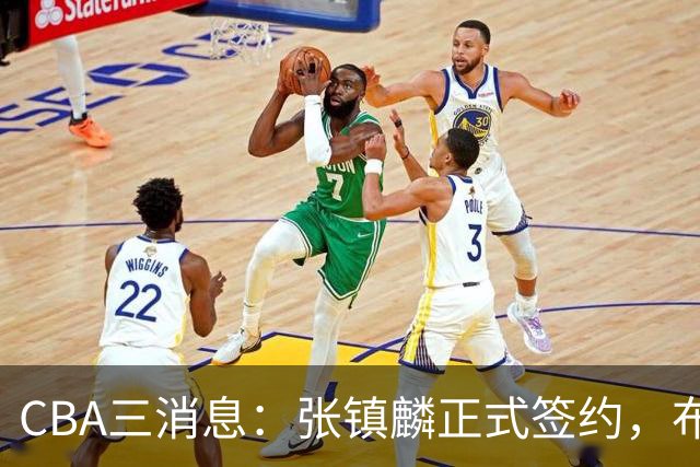 CBA三消息：张镇麟正式签约，布朗和广厦有矛盾，中国男篮增劲敌